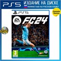 FC 24 (FIFA 24) (русская версия) для PS5 SKU.010.1